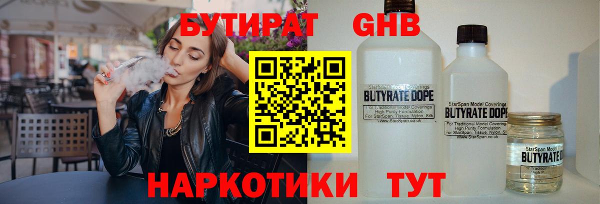 БУТИРАТ жидкий экстази Изобильный