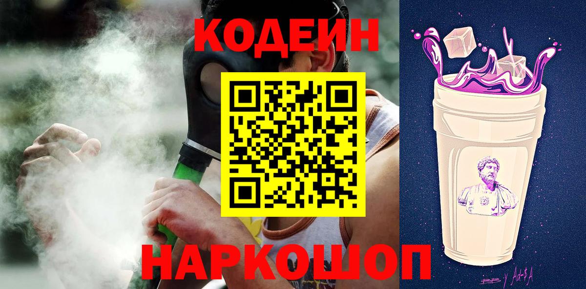 Изобильный  Codein Purple Drank  Вход с VPN  Кодеин напиток Lean (лин) 